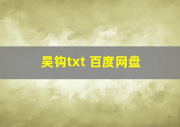 吴钩txt 百度网盘